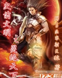 《史前文明之灵绝天下》