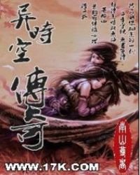 《异时空传奇》