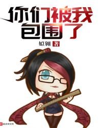 你们被我包围了