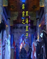 霹雳之黑海皇子