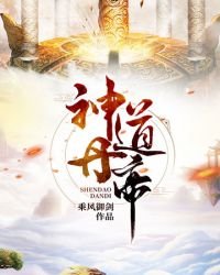 《神道丹帝》