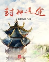 封神道途