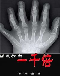 缺点放大一千倍