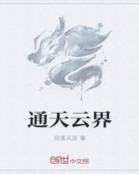 通天云界