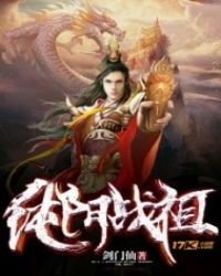 《纯阳战祖》