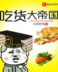 《吃货大帝国》