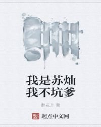 《我是苏灿我不坑爹》