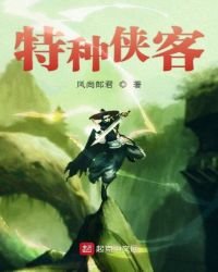 《特种侠客》
