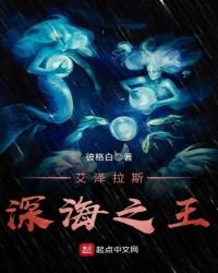 艾泽拉斯深海之王