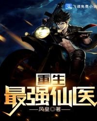 重生最强仙医