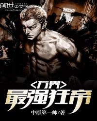 《万界最强狂帝》