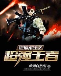 绝地求生之超强王者