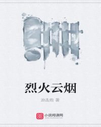 烈火云烟