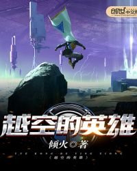 《越空的英雄》