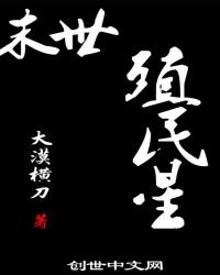 《末世殖民星》