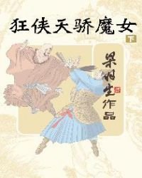 《狂侠天骄魔女下册(简体)》