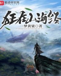狂在山海经