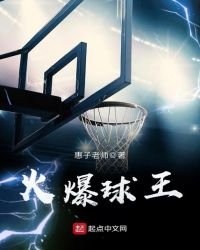《火爆球王》