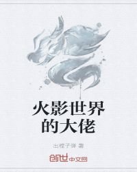 火影世界的大佬