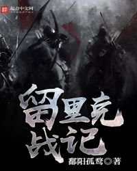 《留里克战记》