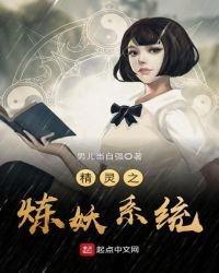 《精灵之炼妖系统》