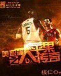 美职篮之大苹果传奇