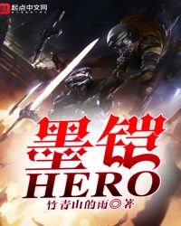 墨铠HERO