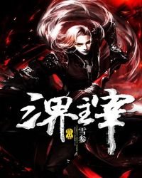 《三界主宰》