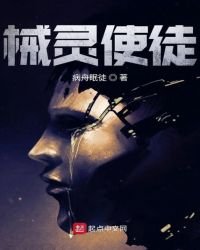《械灵使徒》