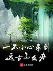 《一不小心来到远古怎么办》