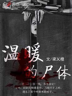 《温暖的尸体》