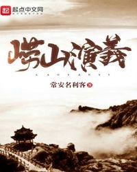 《崂山演义》