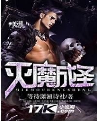 《灭魔成圣》