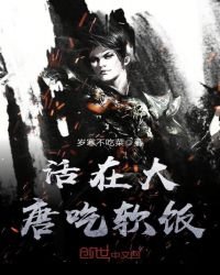 《活在大唐吃软饭》