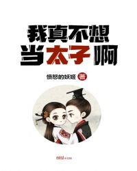 我真不想当太子啊