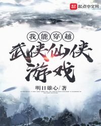 我能穿越武侠仙侠游戏