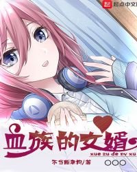 《血族的女婿》