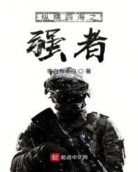 纵横四海之强者