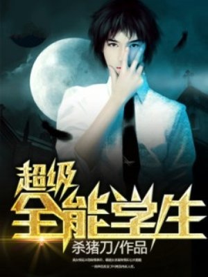 《超级全能学生》