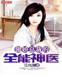 《傲娇总裁的*医》