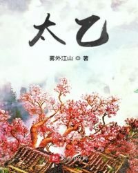 《太乙》