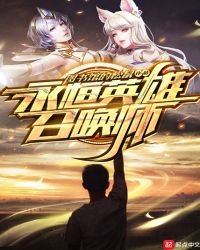 永恒英雄召唤师