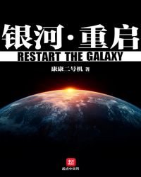 银河重启