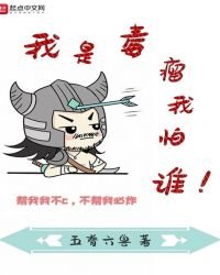 我是毒瘤我怕谁