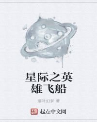 我有一艘英雄飞船
