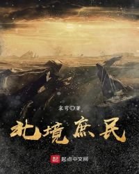 北境庶民