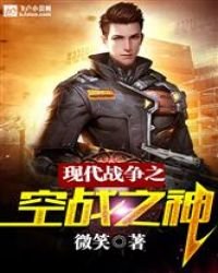 现代战争之空战之神