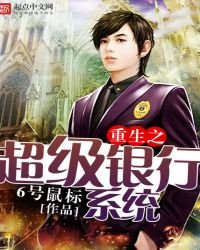 《重生之超级银行系统》