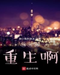 我很想重生啊
