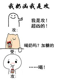 我奶凶我是攻